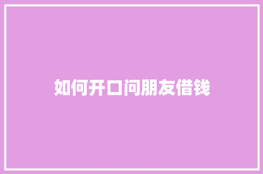 如何开口问朋友借钱 承诺书