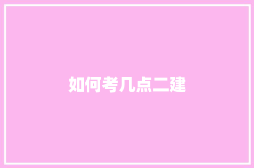 如何考几点二建 论文
