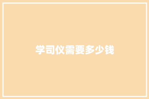 学司仪需要多少钱 教育论文