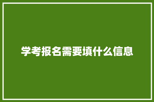 学考报名需要填什么信息 保证书