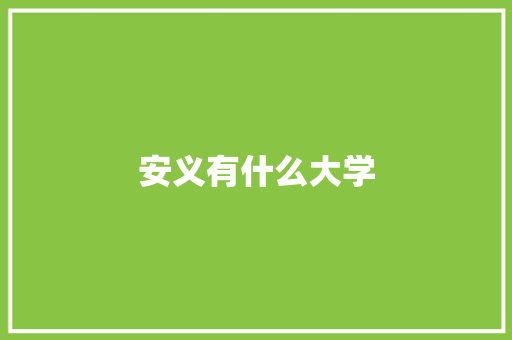 安义有什么大学 英文简历