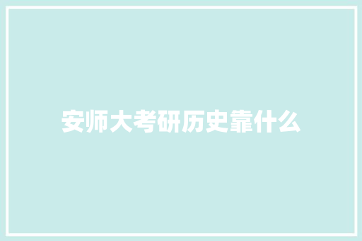 安师大考研历史靠什么 简历资料