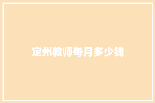 定州教师每月多少钱 担保书
