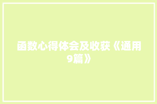 函数心得体会及收获《通用9篇》 英文简历