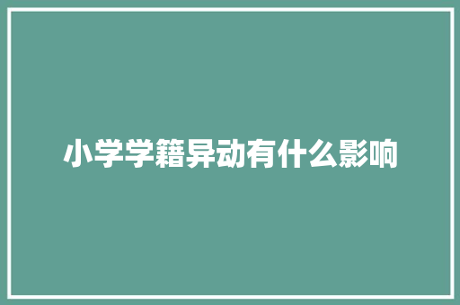 小学学籍异动有什么影响 策划方案