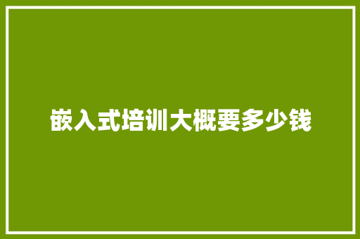 嵌入式培训大概要多少钱 英文简历