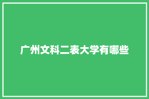 广州文科二表大学有哪些 面试技巧