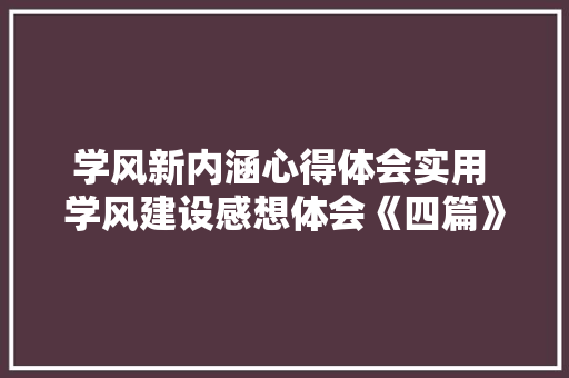 学风新内涵心得体会实用 学风建设感想体会《四篇》 担保书