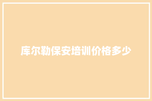 库尔勒保安培训价格多少 社会论文