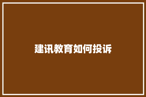 建讯教育如何投诉 担保书