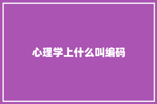 心理学上什么叫编码 简历