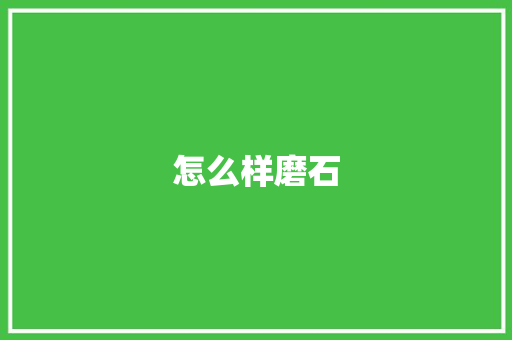 怎么样磨石 个人写作
