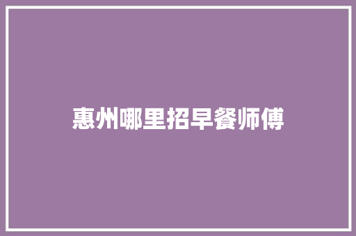 惠州哪里招早餐师傅 简历