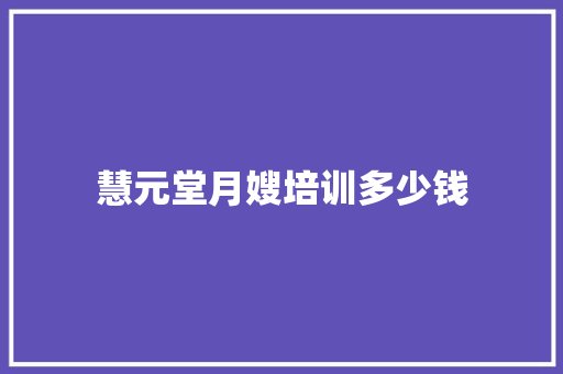 慧元堂月嫂培训多少钱 教育论文