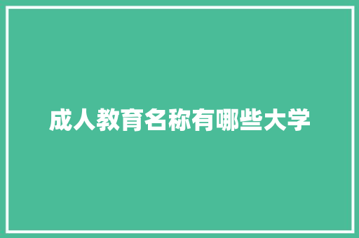 成人教育名称有哪些大学 办公写作