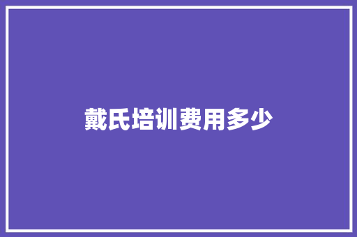 戴氏培训费用多少 保证书