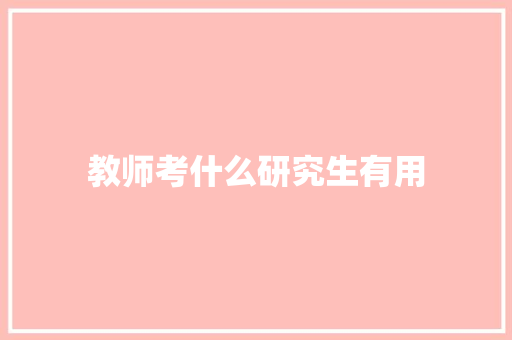 教师考什么研究生有用 面试技巧