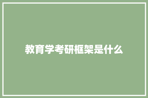 教育学考研框架是什么 教育论文