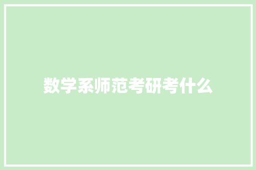 数学系师范考研考什么 社会论文