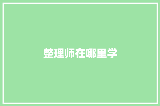 整理师在哪里学 毕业设计