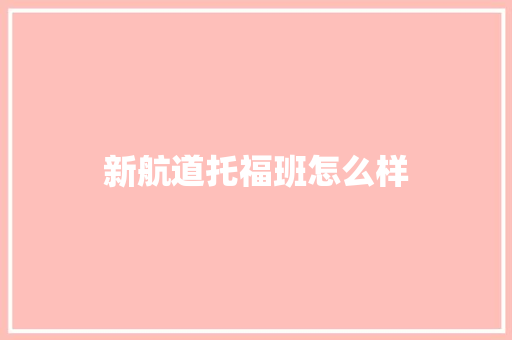 新航道托福班怎么样 管理论文