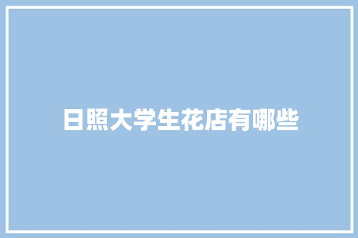 日照大学生花店有哪些 条剧书信