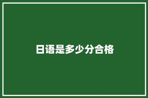 日语是多少分合格 承诺书
