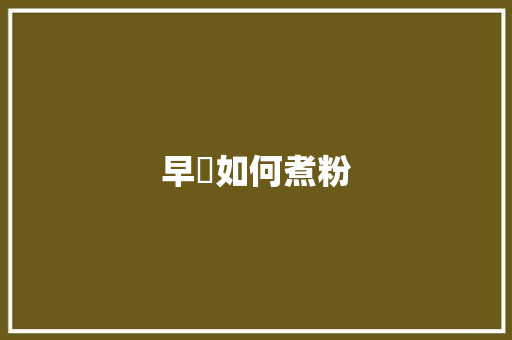 早歺如何煮粉 担保书