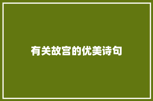 有关故宫的优美诗句 论文