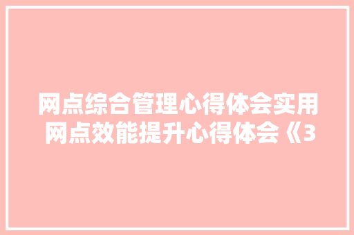 网点综合管理心得体会实用 网点效能提升心得体会《3篇》 担保书