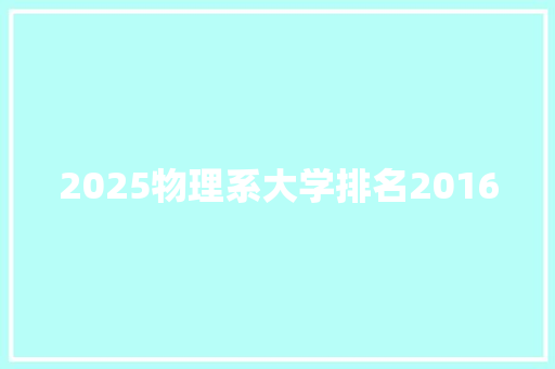 2025物理系大学排名2016 简历