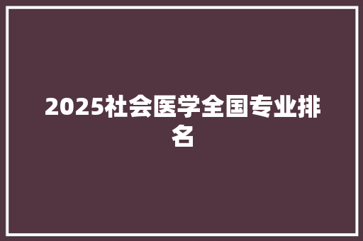2025社会医学全国专业排名 承诺书