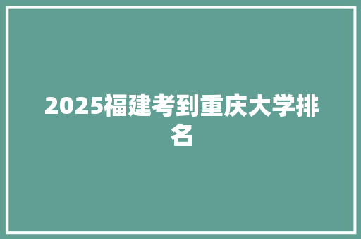 2025福建考到重庆大学排名 个人写作