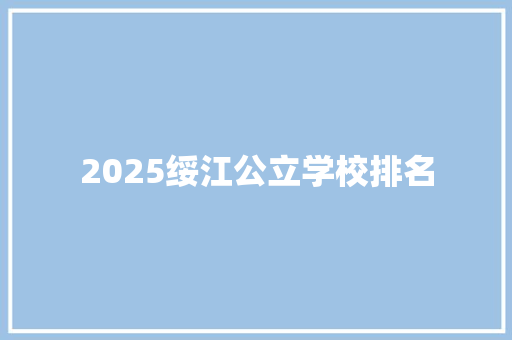 2025绥江公立学校排名 保证书