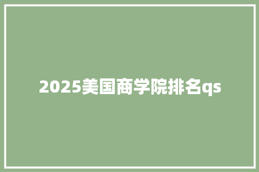 2025美国商学院排名qs 承诺书