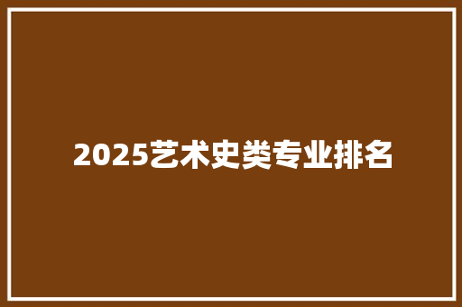 2025艺术史类专业排名 公证书