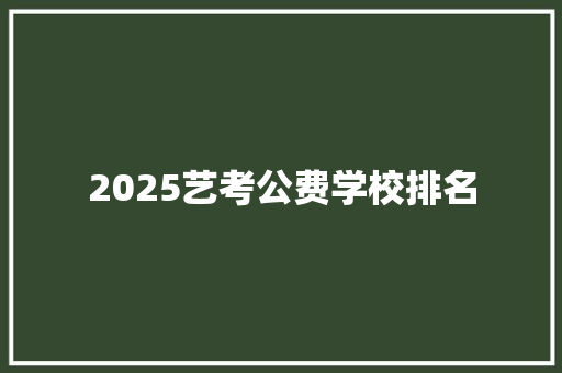 2025艺考公费学校排名 保证书