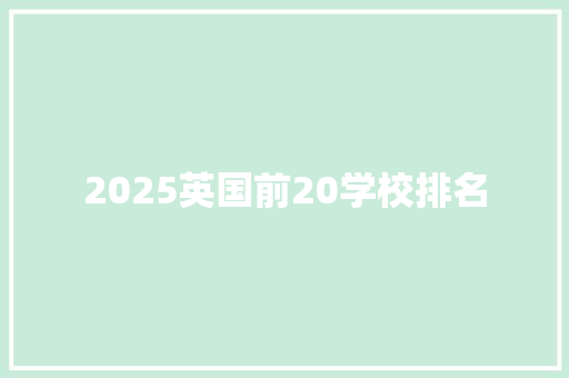 2025英国前20学校排名 策划方案