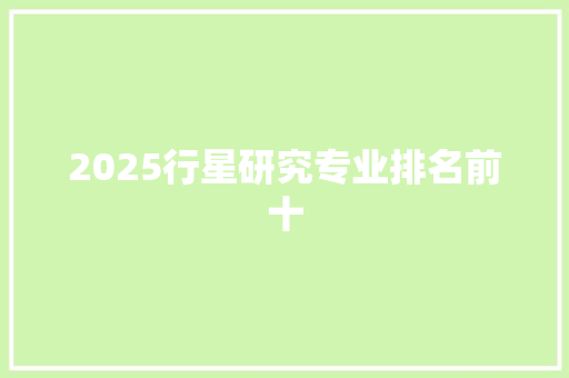 2025行星研究专业排名前十 表扬书