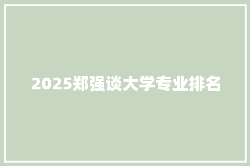 2025郑强谈大学专业排名 个人简历
