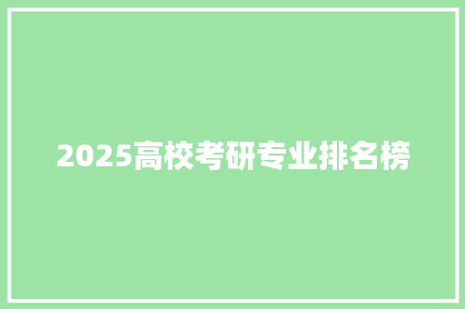 2025高校考研专业排名榜 条剧书信