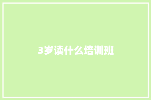 3岁读什么培训班 面试技巧