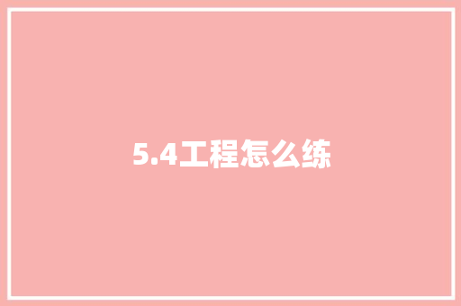 5.4工程怎么练 教育论文