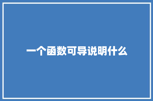 一个函数可导说明什么 个人简历
