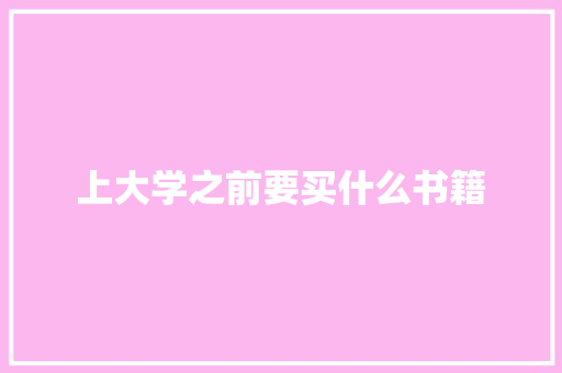 上大学之前要买什么书籍 承诺书