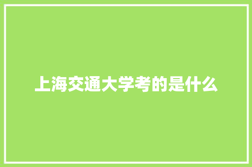 上海交通大学考的是什么 社会论文