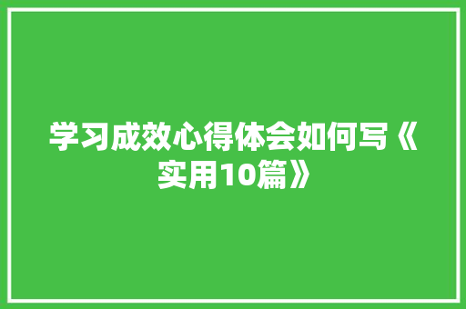 学习成效心得体会如何写《实用10篇》 英文简历