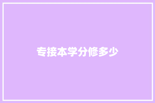 专接本学分修多少 条剧书信