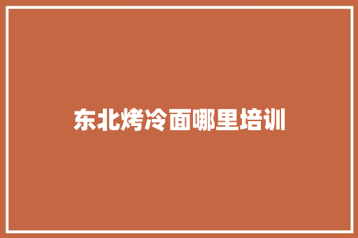 东北烤冷面哪里培训 承诺书