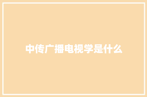 中传广播电视学是什么 社会论文